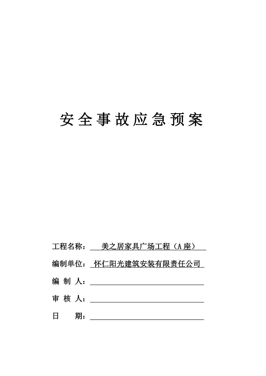 施工安全应急预案.doc_第1页