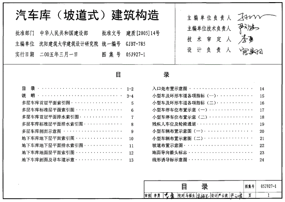 《国标建筑专业图集大全》05J927-1 汽车库(坡道式)建筑构造18_第1页