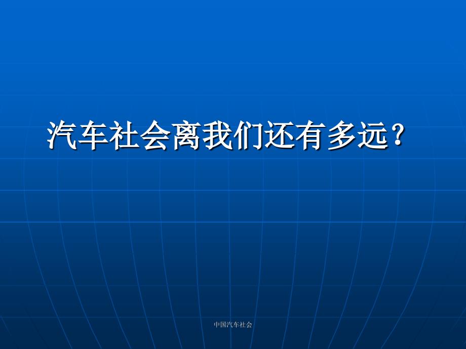 中国汽车社会课件_第1页