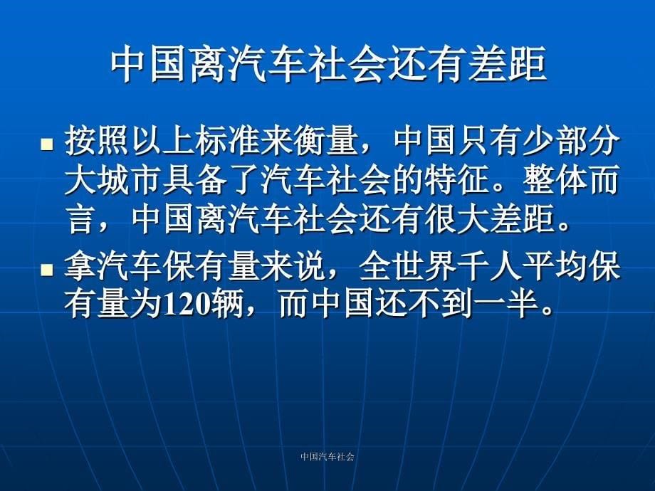 中国汽车社会课件_第5页