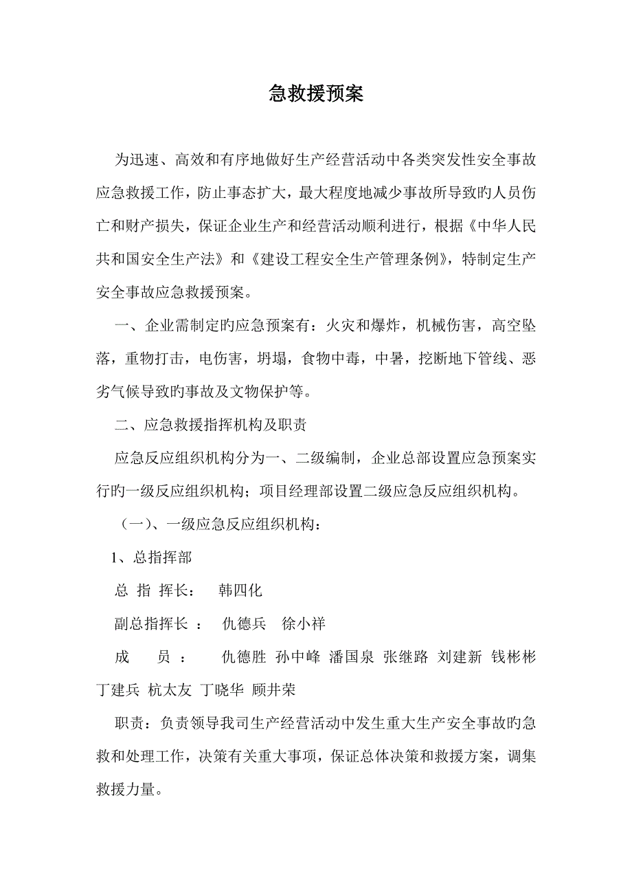 建筑生产安全事故应急救援预案_第1页