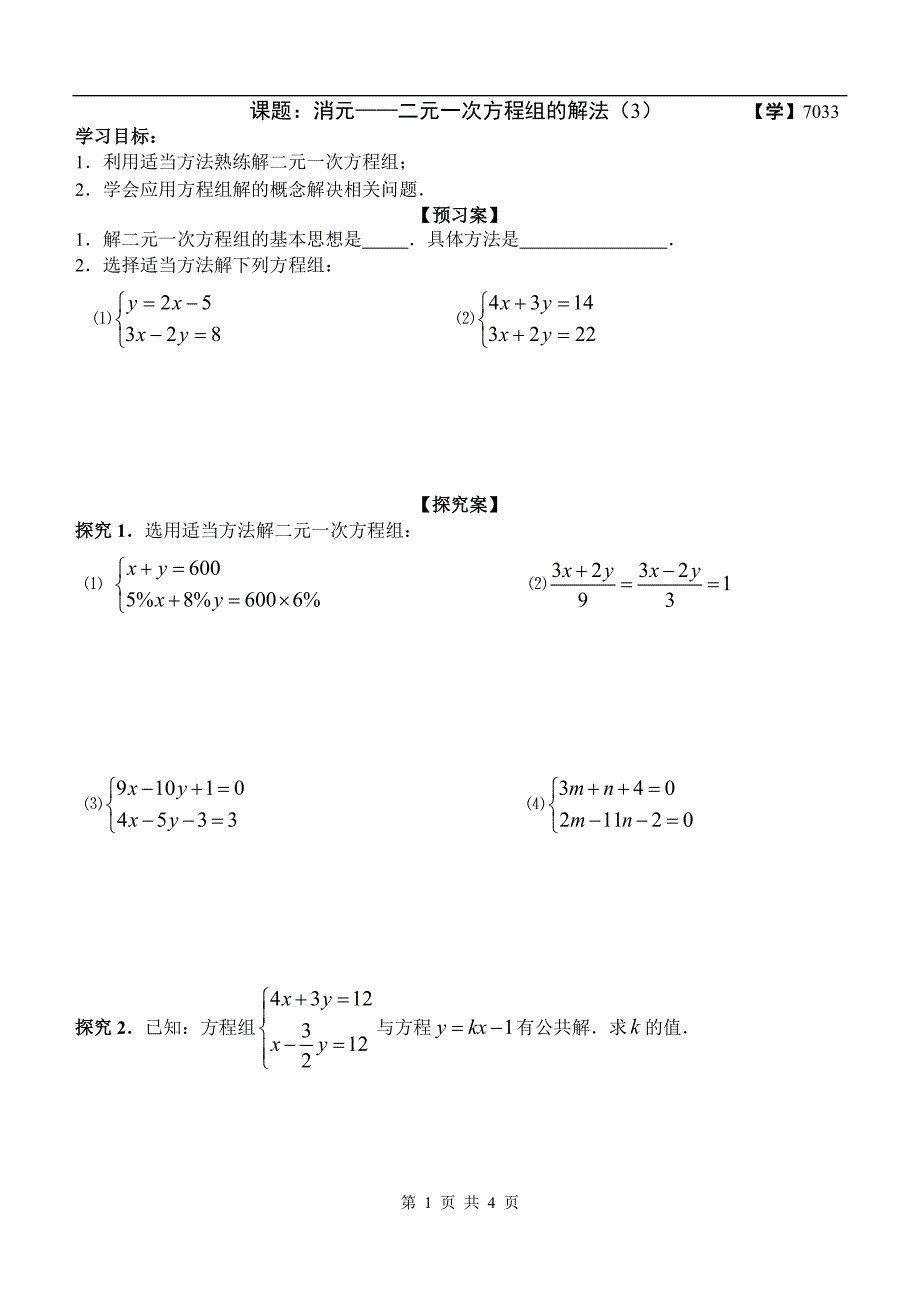 7033二元一次方程组的解法－学生用_第1页