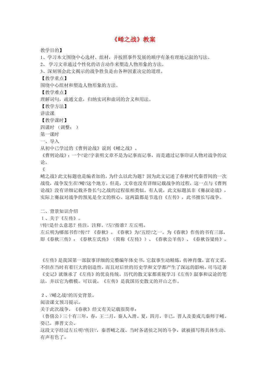 高中语文 崤之战教案北京版选修之《新闻&amp;amp#183;传记》_第1页