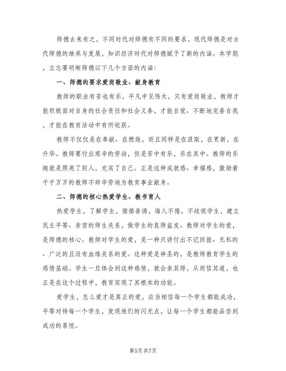 初中教师个人师德计划范本（三篇）.doc_第5页