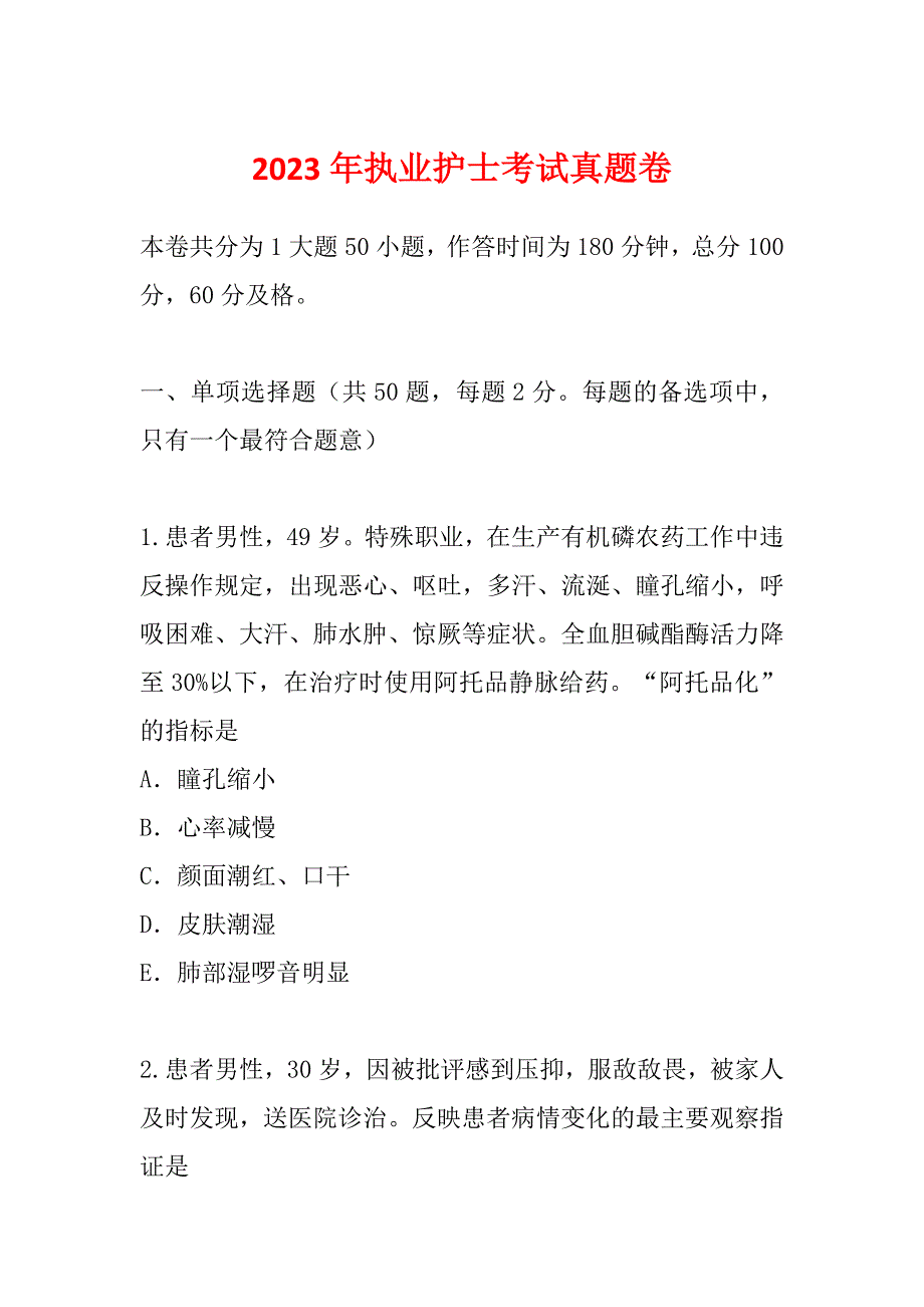 2023年执业护士考试真题卷_第1页