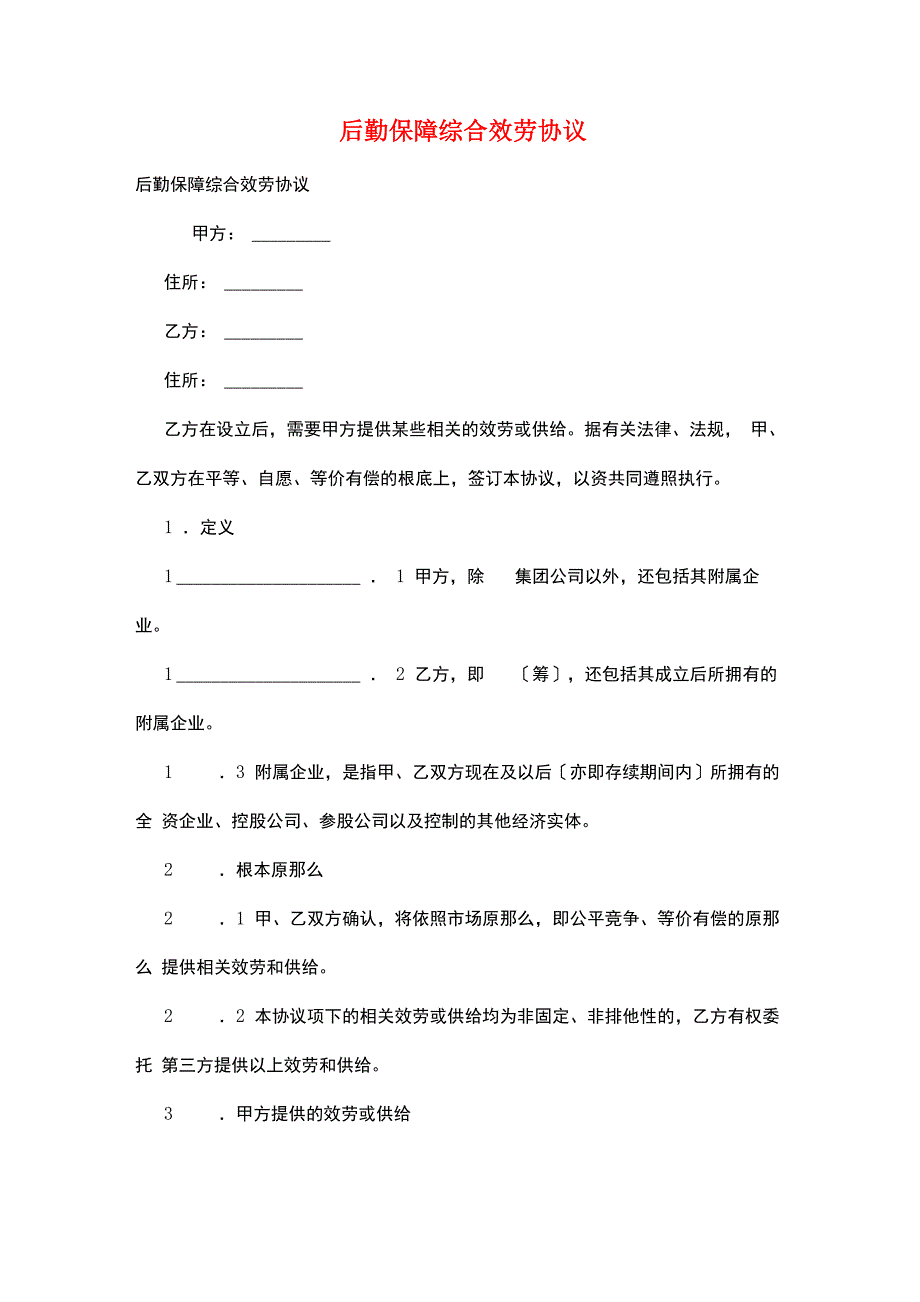 后勤保障综合服务协议_第1页