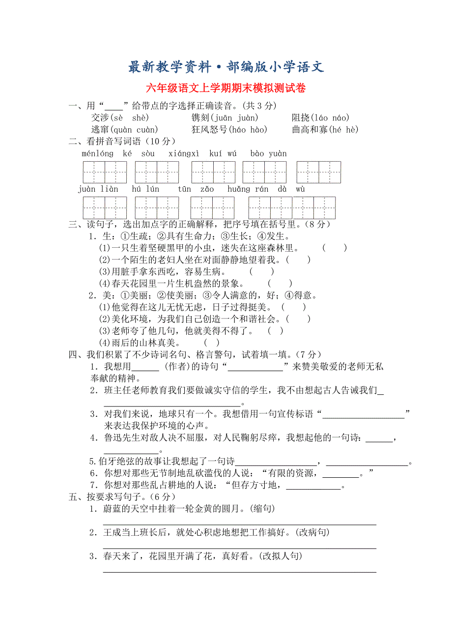 最新人教版六年级语文上学期期末模拟测试卷_第1页