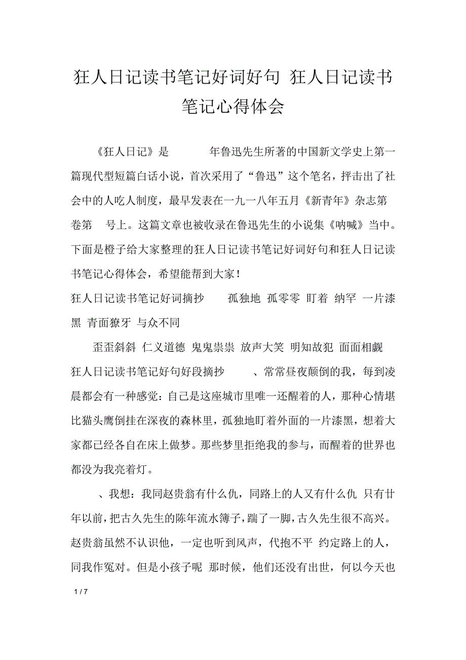 狂人日记读书笔记好词好句狂人日记读书笔记心得体会应用文_第1页