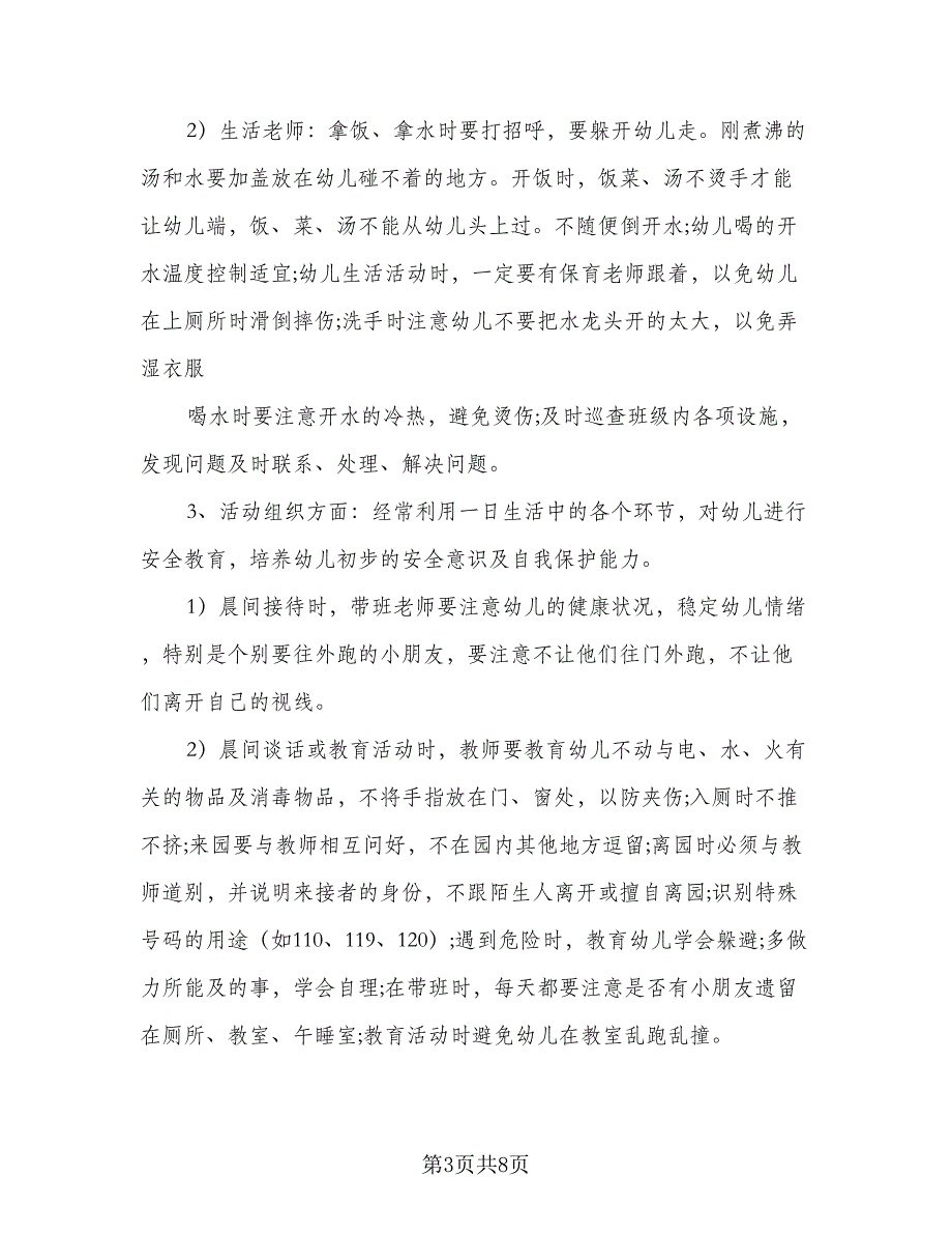 2023幼儿园中班安全计划参考范本（二篇）_第3页