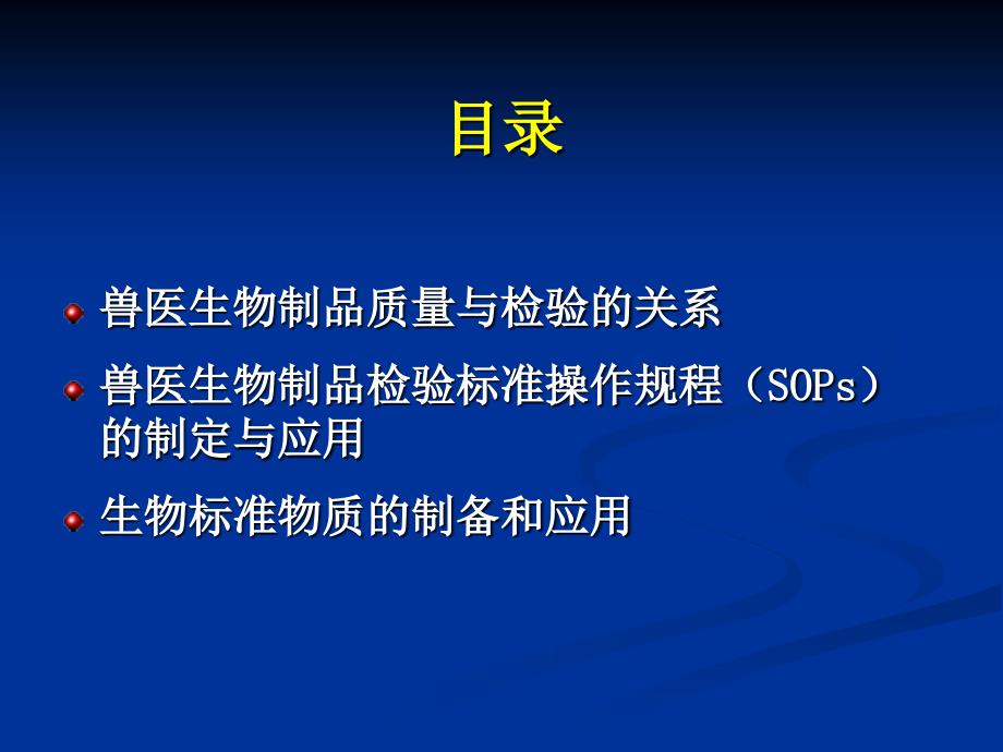 兽医生物制品检验技术的标准化.ppt_第2页