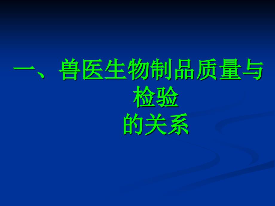 兽医生物制品检验技术的标准化.ppt_第3页