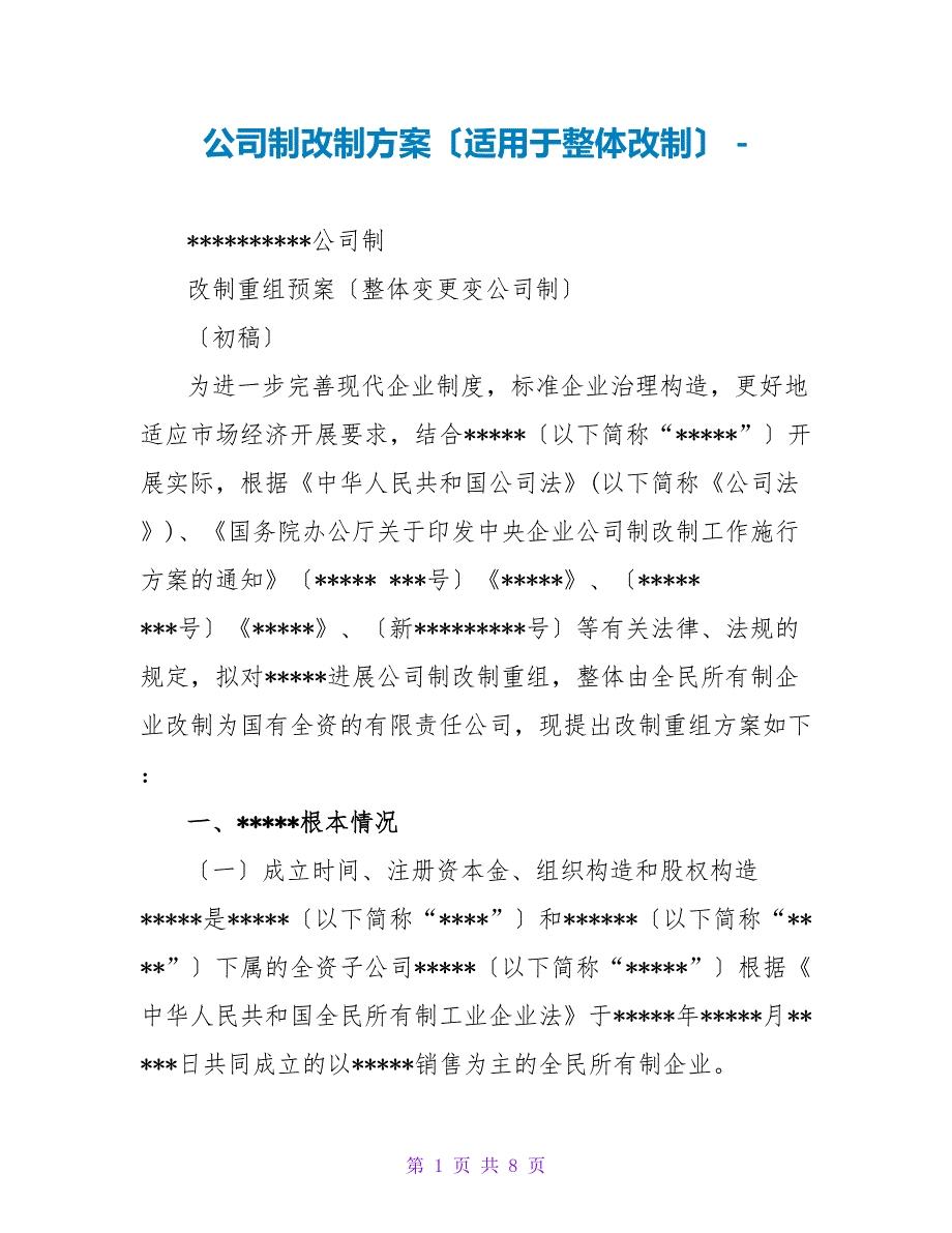 公司制改制方案（适用于整体改制）_第1页