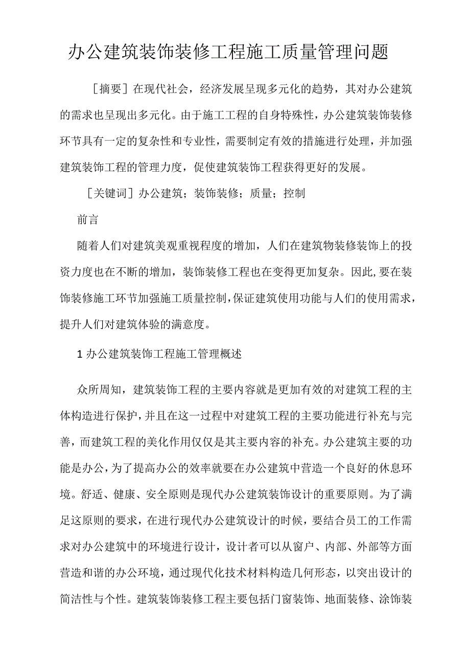 办公建筑装饰装修工程施工质量管理问题_第1页