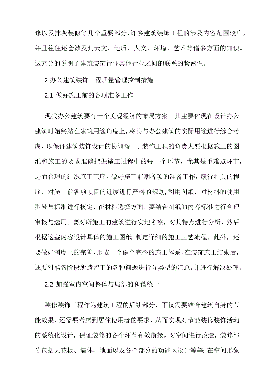 办公建筑装饰装修工程施工质量管理问题_第2页