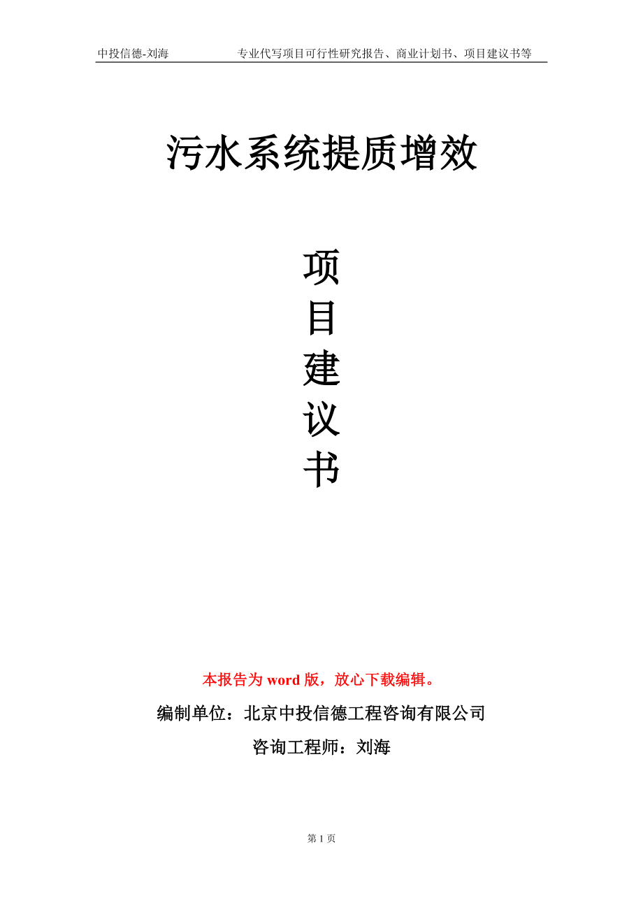 污水系统提质增效项目建议书写作模板-代写_第1页