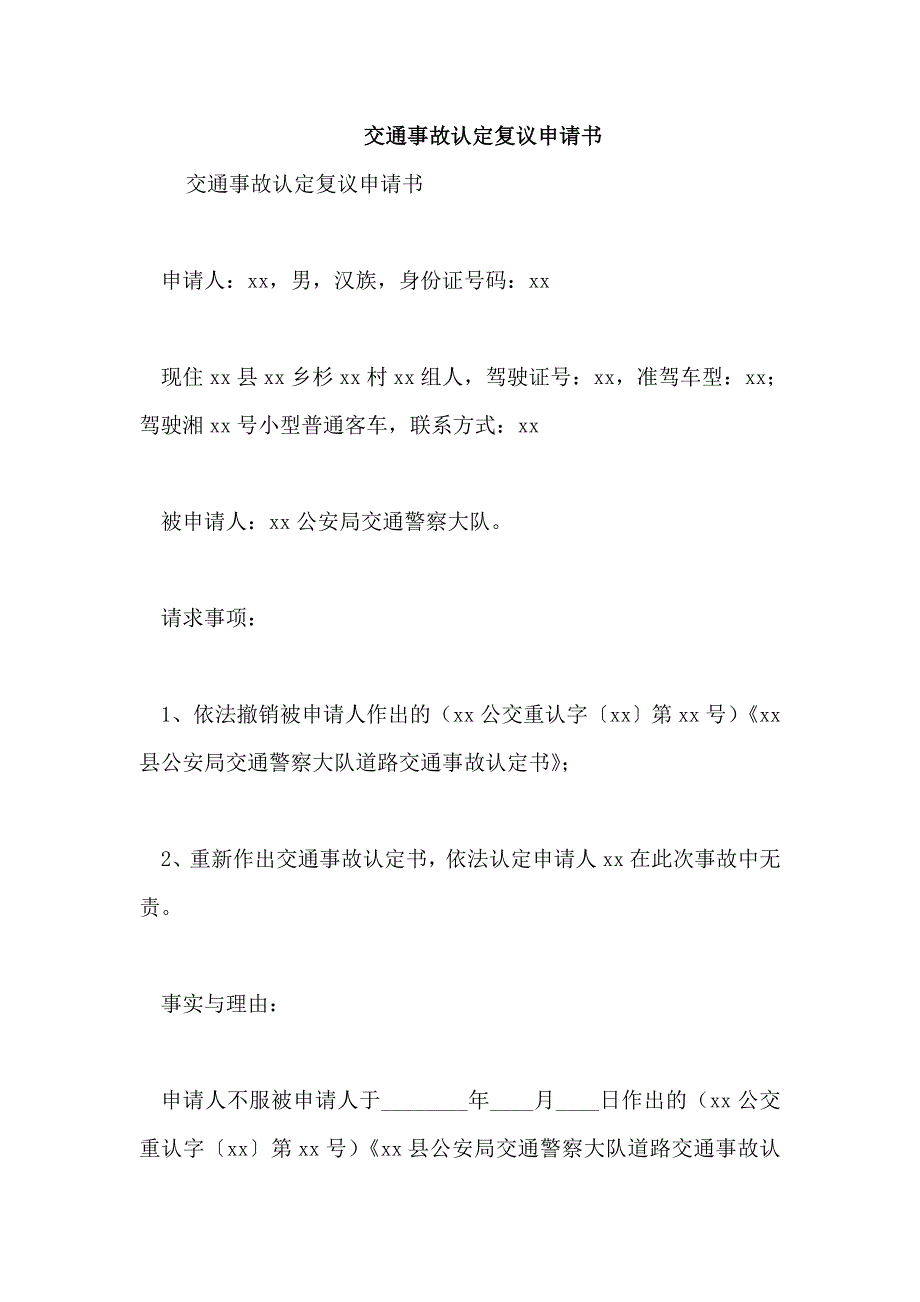 交通事故认定复议申请书_第1页