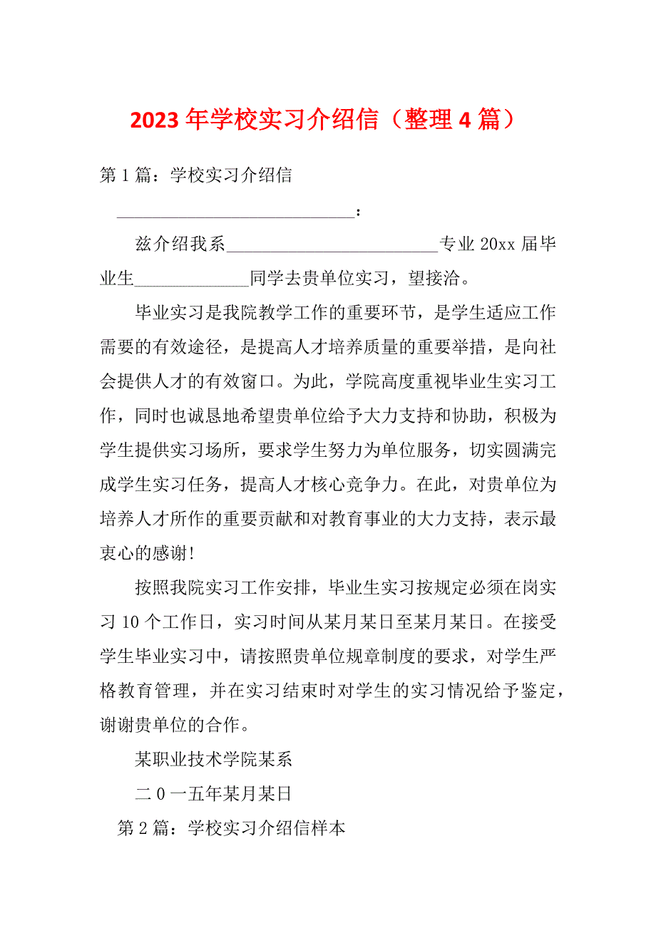 2023年学校实习介绍信（整理4篇）_第1页