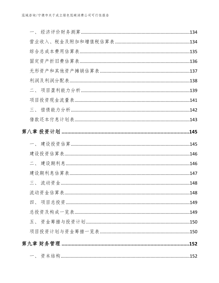 宁德市关于成立绿色低碳消费公司可行性报告_第3页