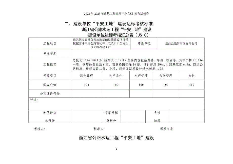 (附件)浙江省公路水运工程“平安工地”建设达标考核标准_第2页