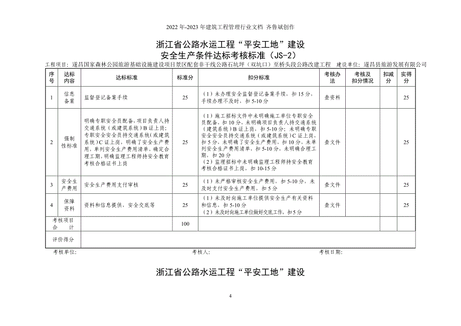 (附件)浙江省公路水运工程“平安工地”建设达标考核标准_第4页