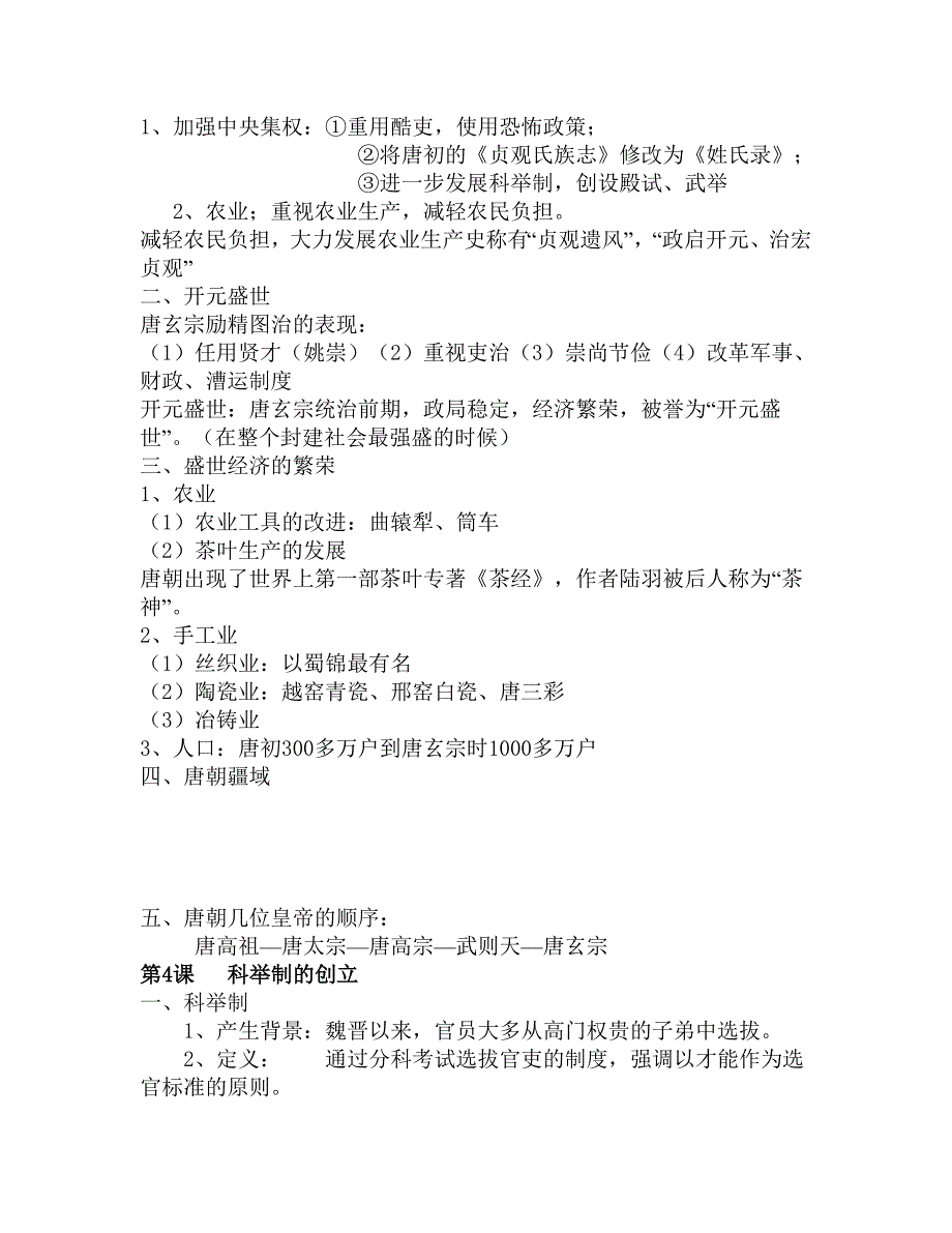 七年级下册历史知识点总结_第3页