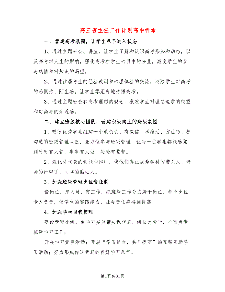 高三班主任工作计划高中样本(7篇)_第1页