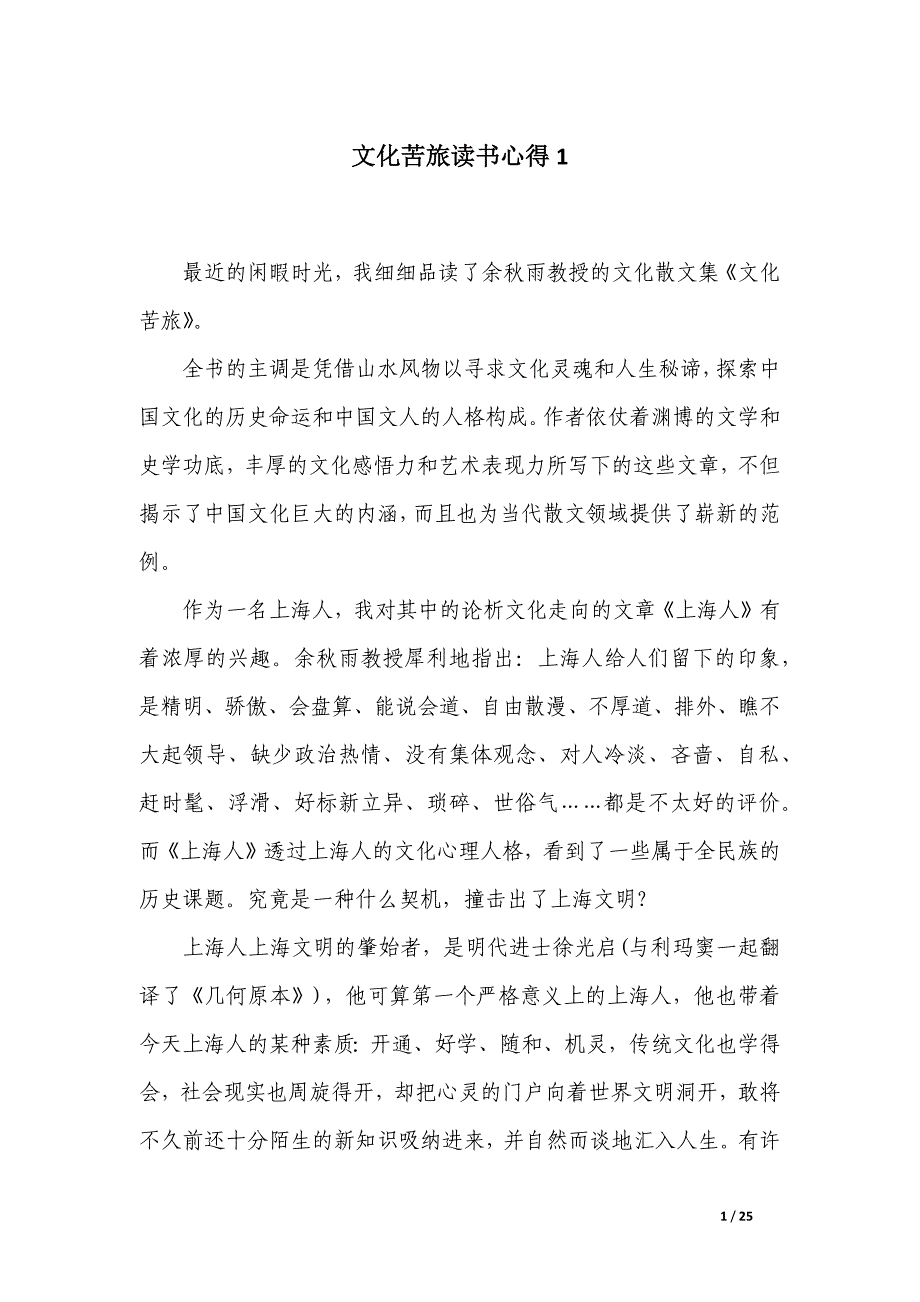 文化苦旅读书心得_第1页