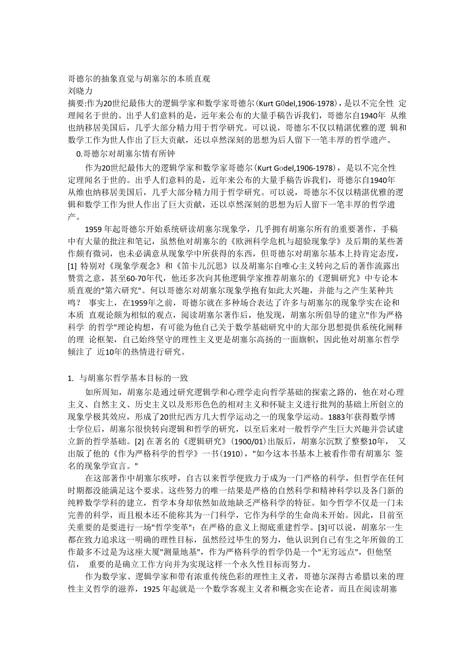 哥德尔的抽象直觉与胡塞尔的本质直观_第1页