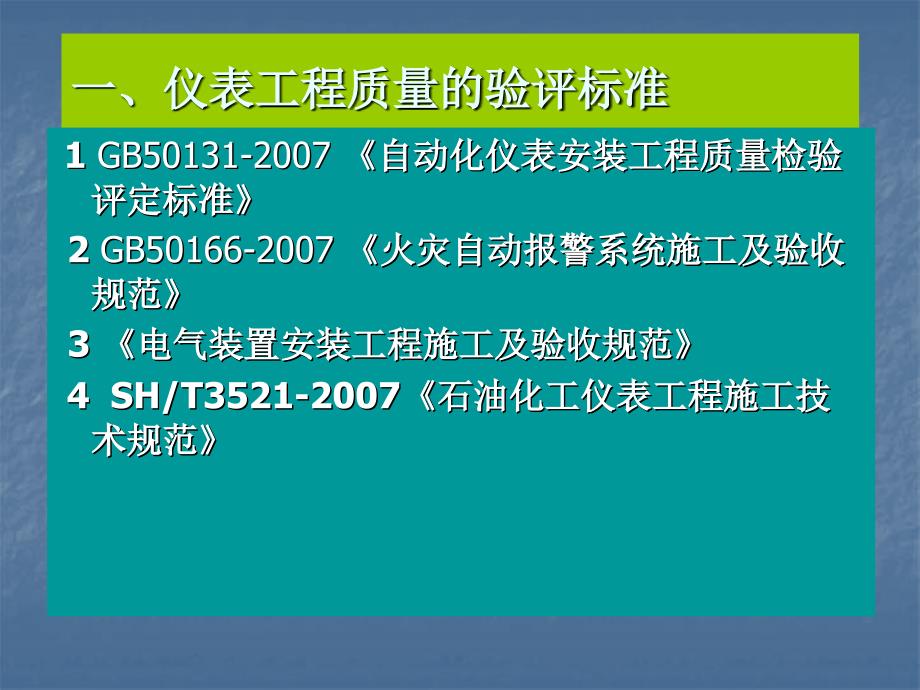 仪表工程施工质量培训.ppt_第4页