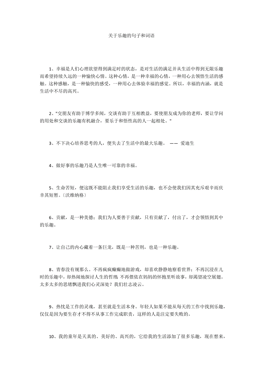 关于乐趣的句子和词语_第1页