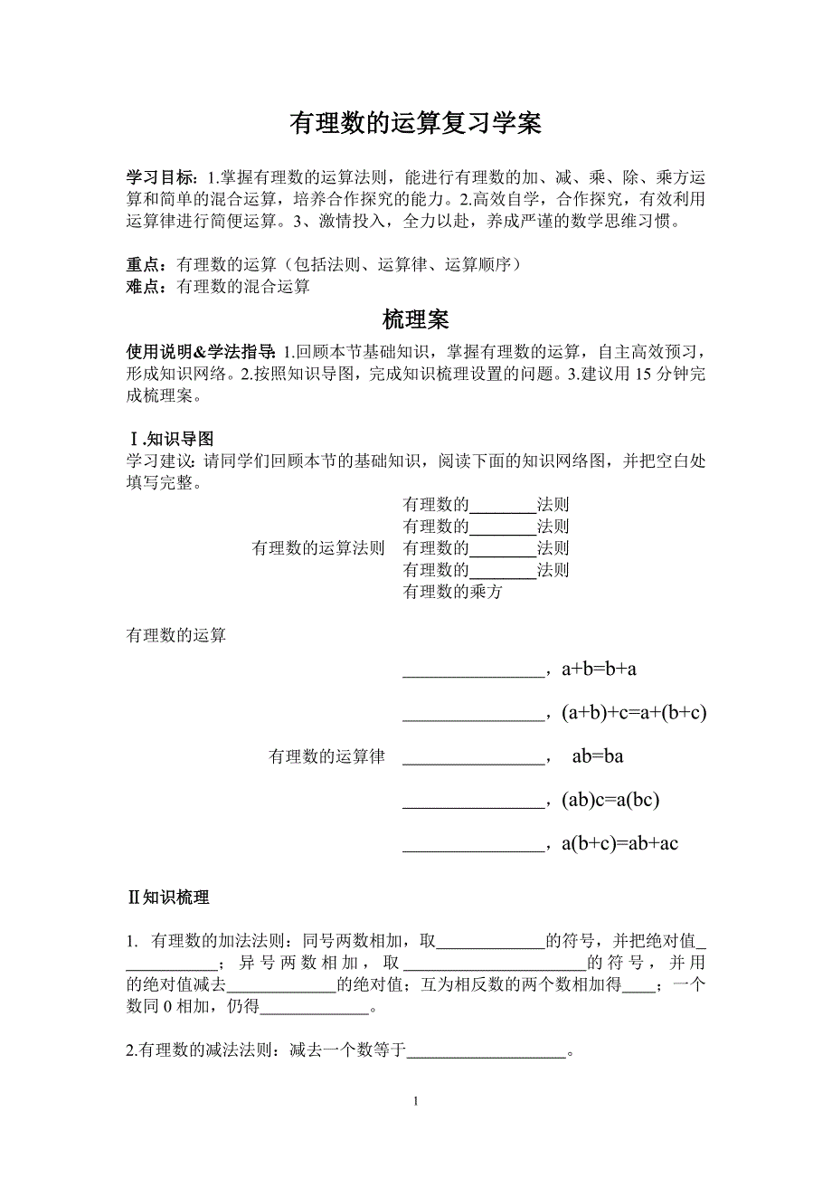 有理数的运算复习学案_第1页