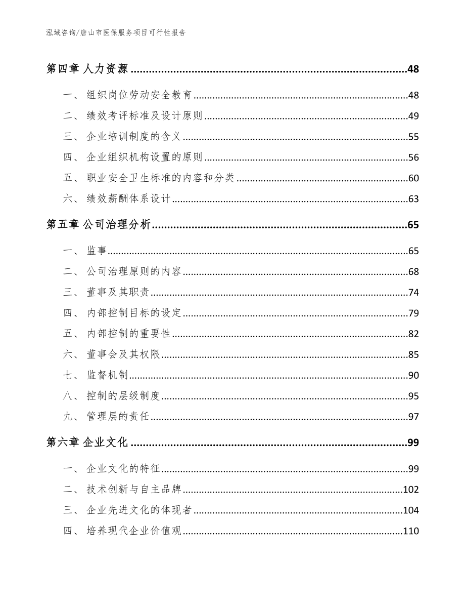 唐山市医保服务项目可行性报告_参考范文_第3页
