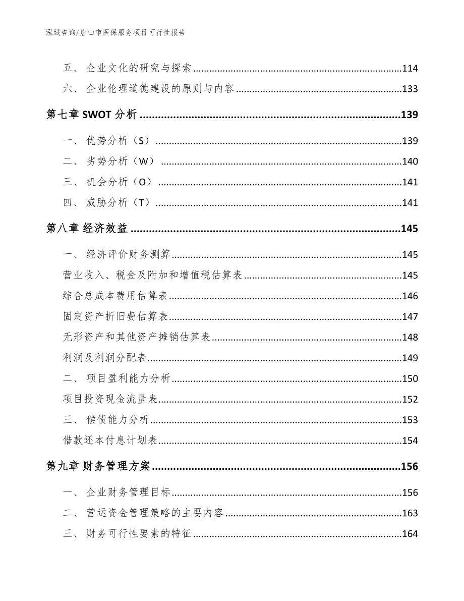 唐山市医保服务项目可行性报告_参考范文_第4页