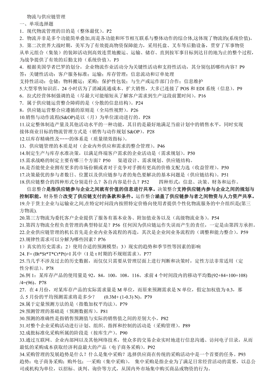 自考销售管理本科物流与供应链管理复习资料_第1页