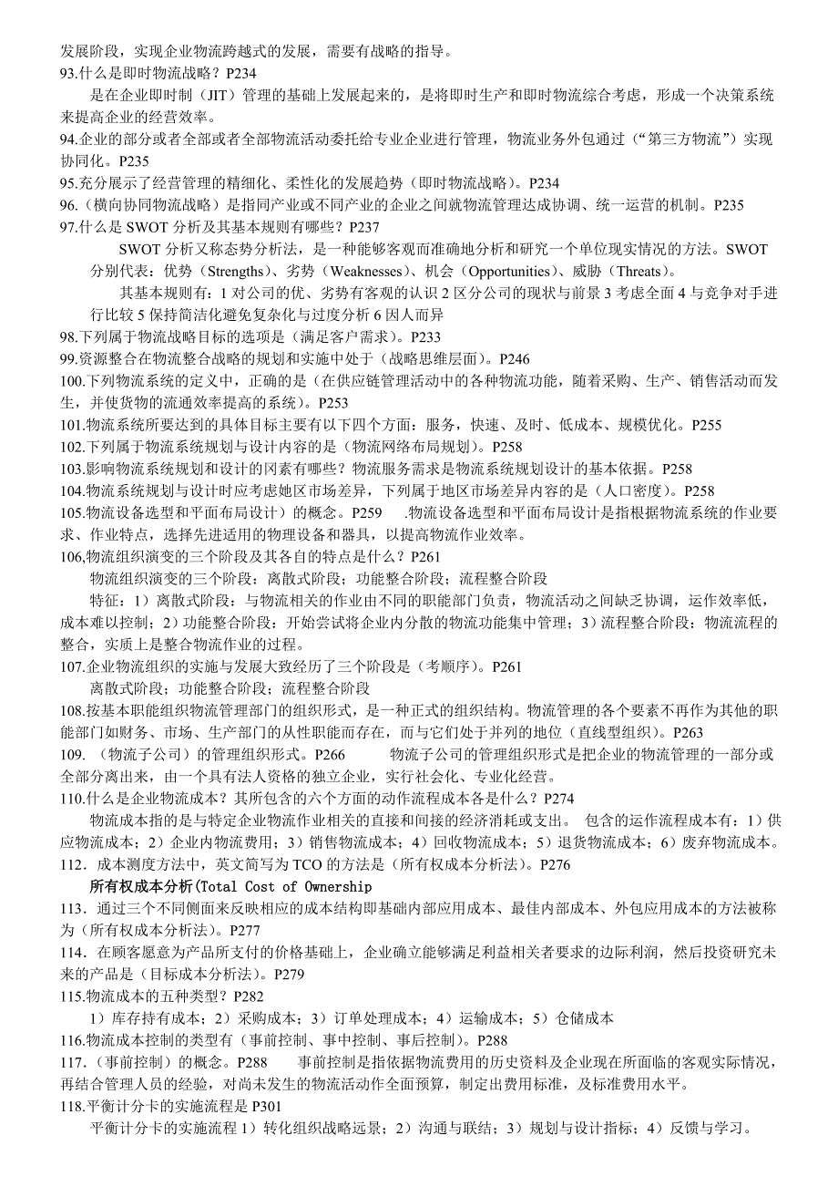 自考销售管理本科物流与供应链管理复习资料_第4页