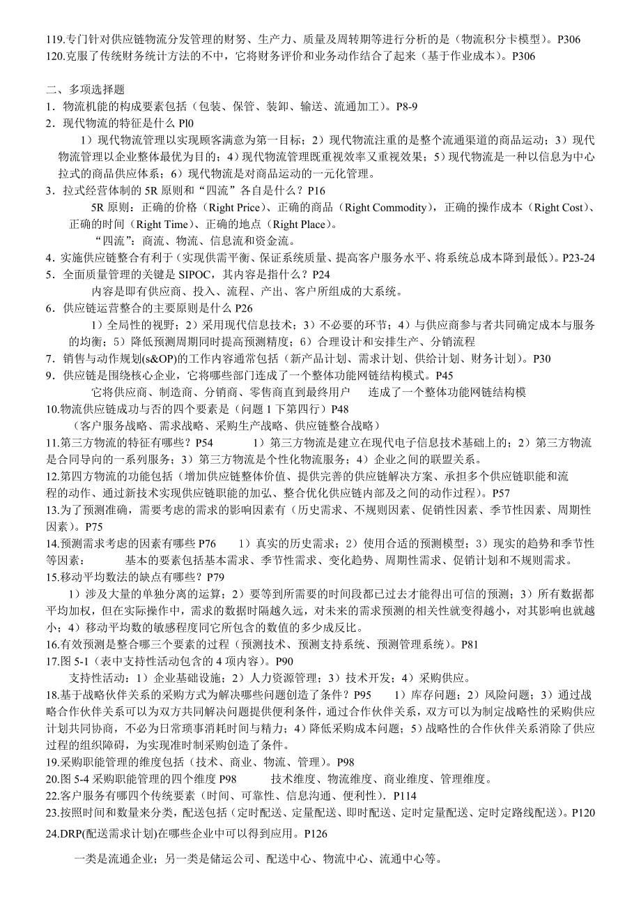 自考销售管理本科物流与供应链管理复习资料_第5页