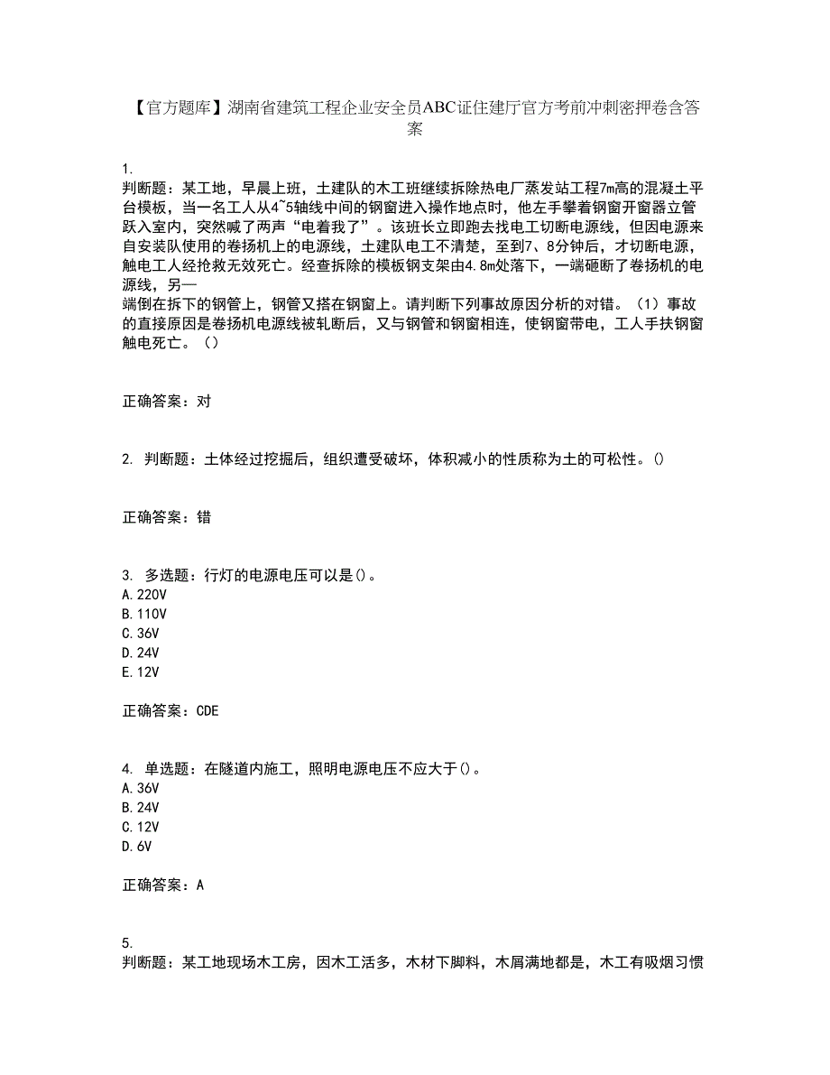 【官方题库】湖南省建筑工程企业安全员ABC证住建厅官方考前冲刺密押卷含答案61_第1页