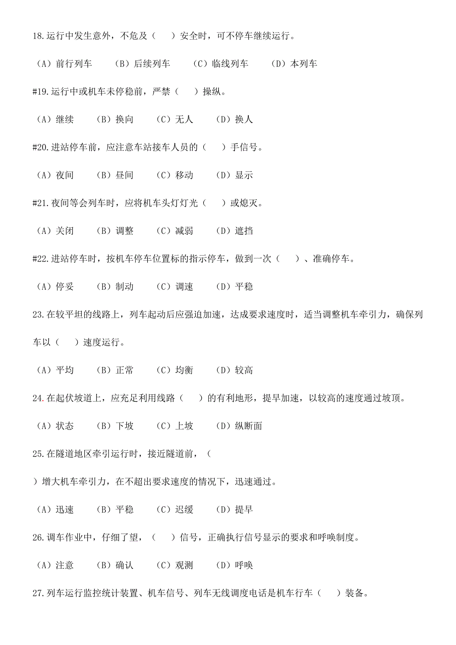 2024年动车组司机选拔复试共性规章题库_第3页