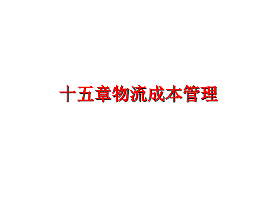 最新十五章物流成本ppt课件_第1页