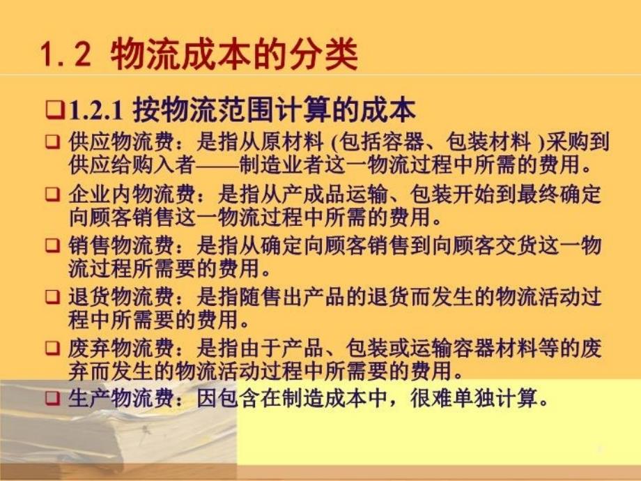 最新十五章物流成本ppt课件_第4页