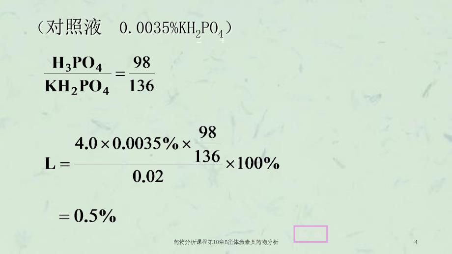 药物分析课程第10章B甾体激素类药物分析课件_第4页