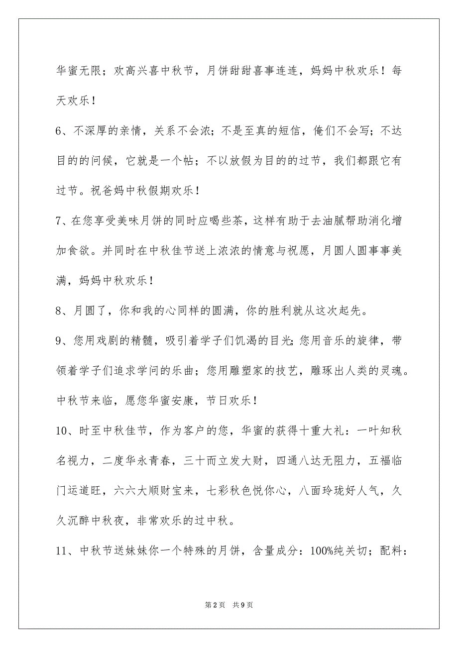 有关中秋节庆贺词集合55条_第2页