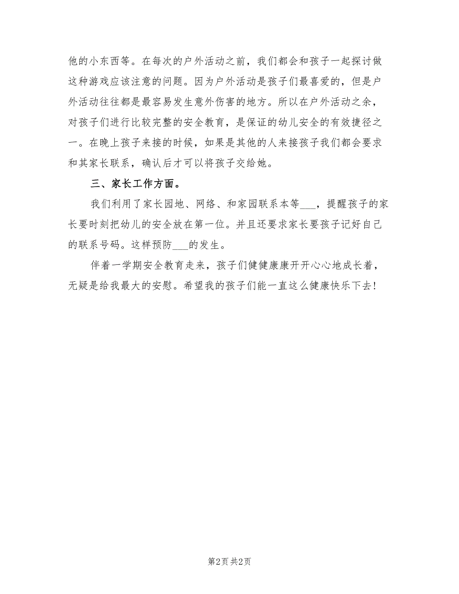 2022年幼儿园大班安全教育总结_第2页