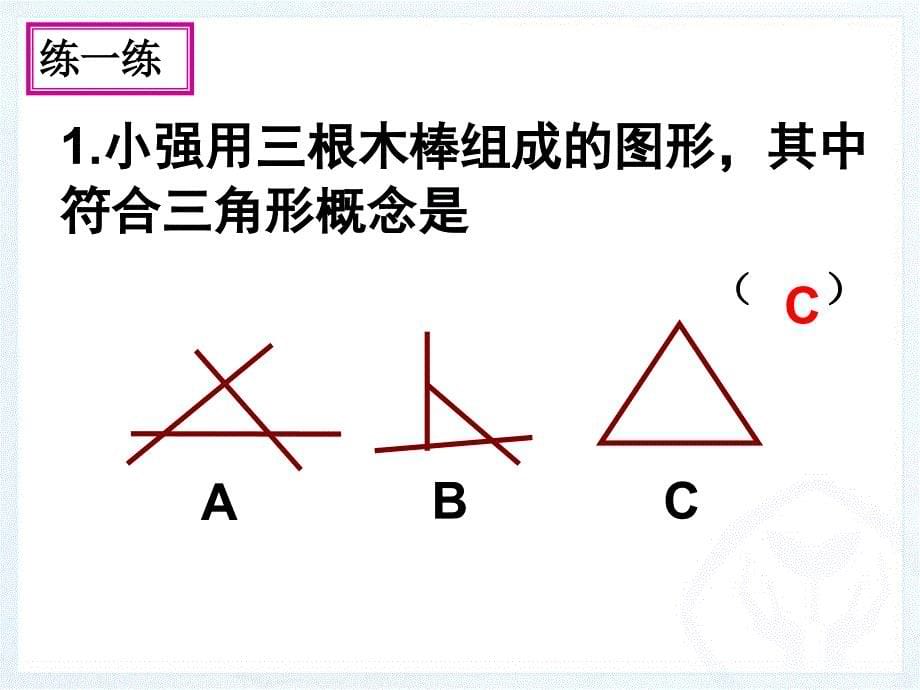 1111三角形的边第一课时_第5页