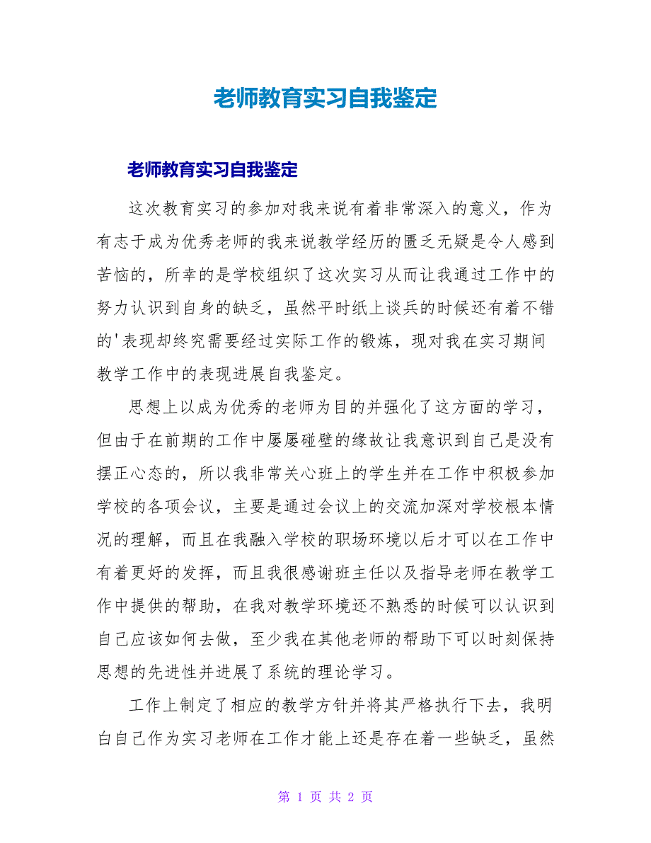 教师教育实习自我鉴定.doc_第1页