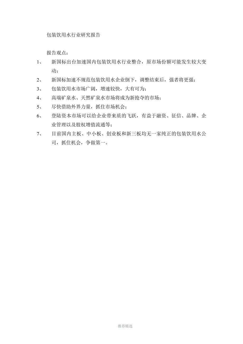 包装饮用水行业研究报告0117_第1页