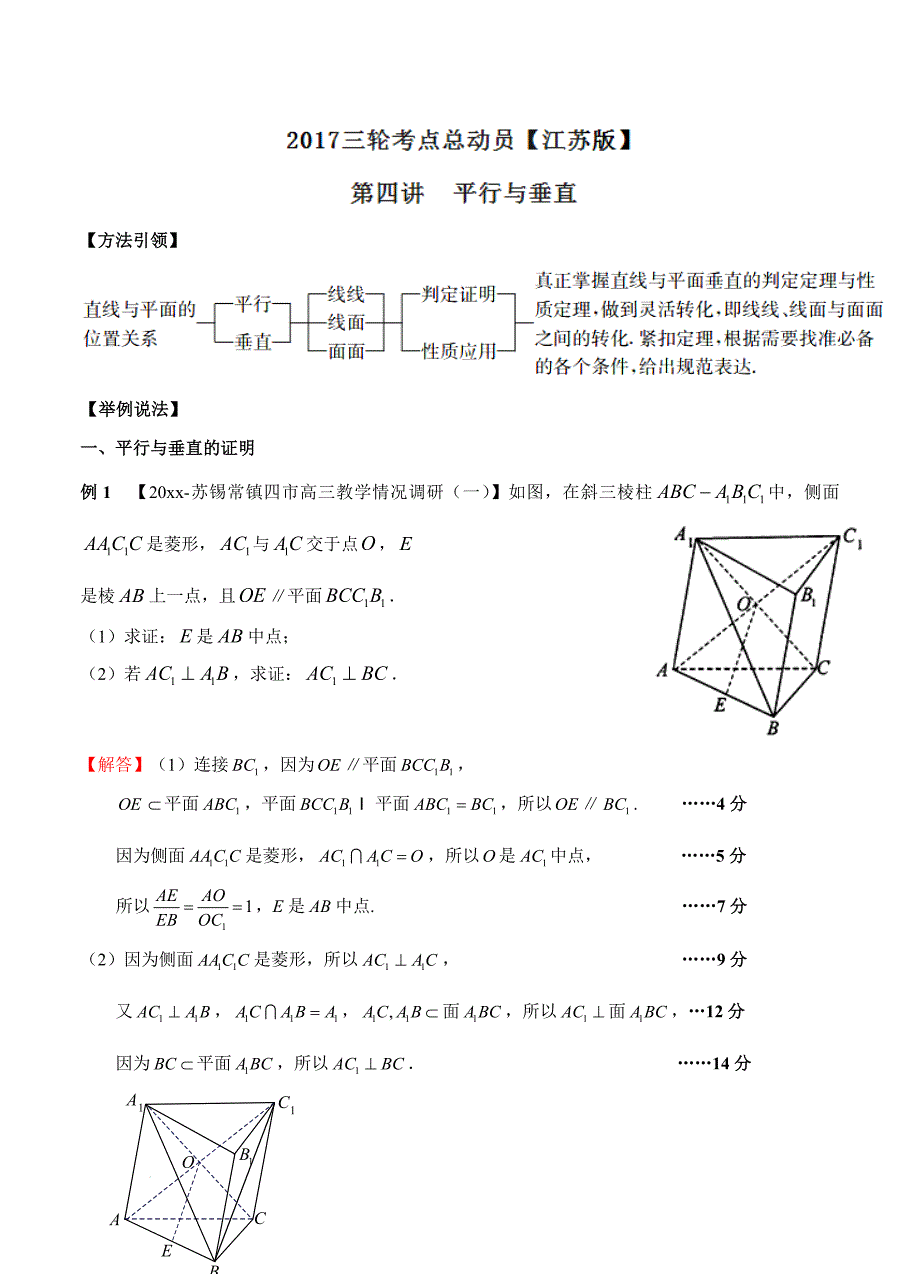 最新【江苏版】高三数学三轮总动员：专题4平行与垂直解析版_第1页