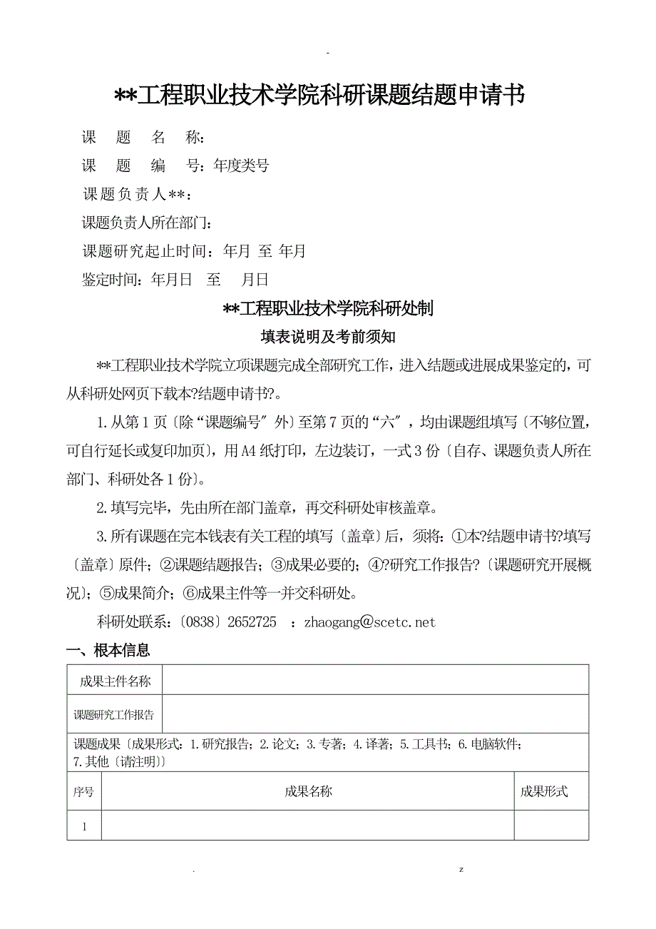 四川工程职业技术学院科研课题结题申请书_第1页
