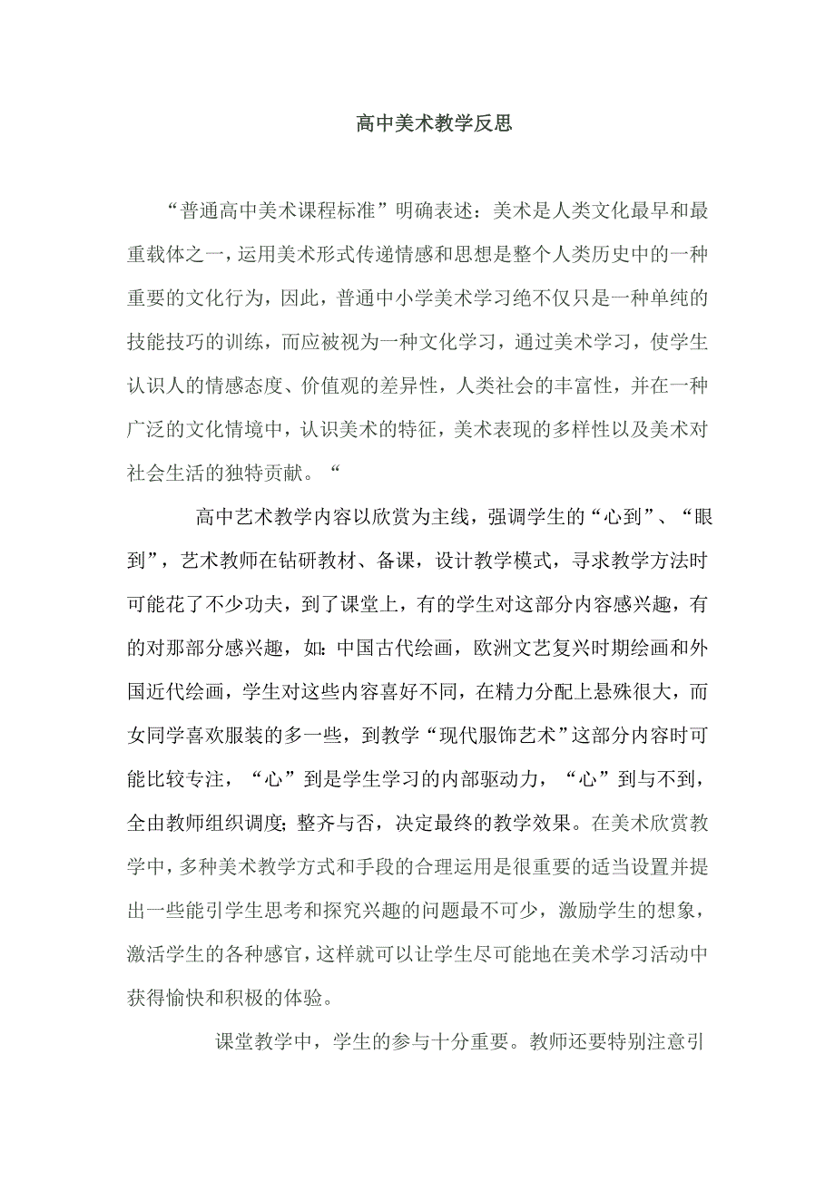 高中美术教学反思.doc_第1页