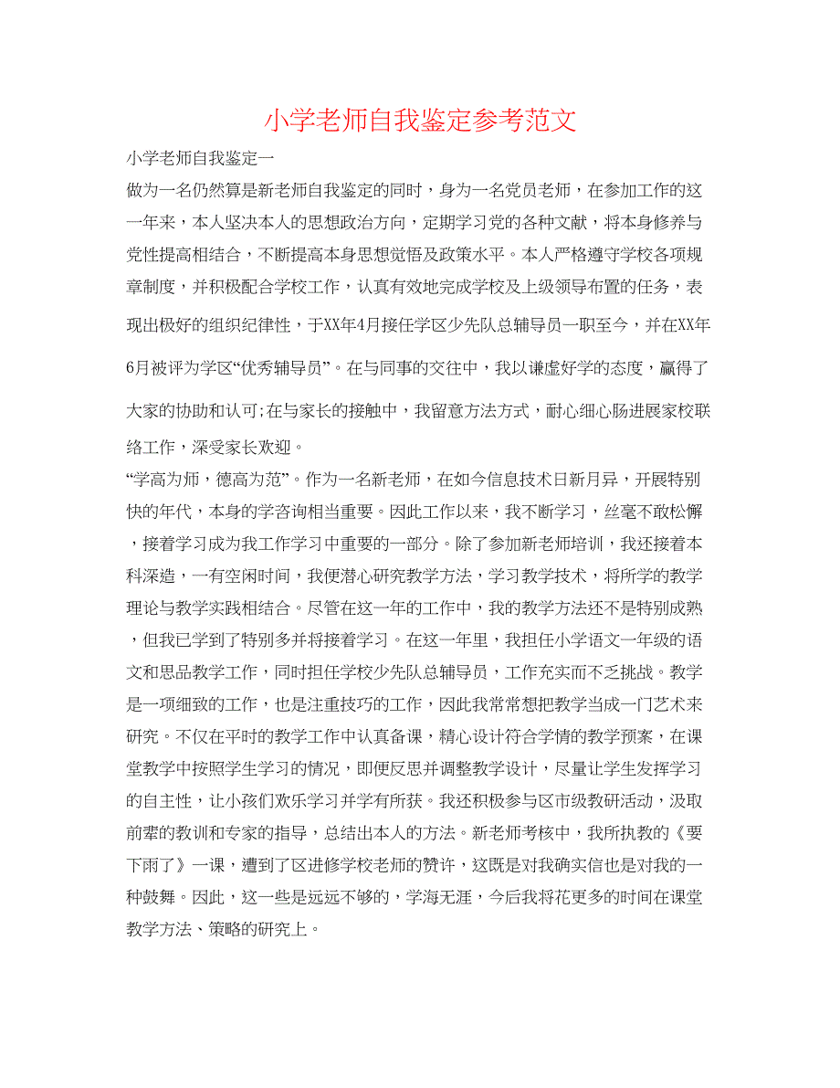 2023小学教师自我鉴定参考范文.docx_第1页